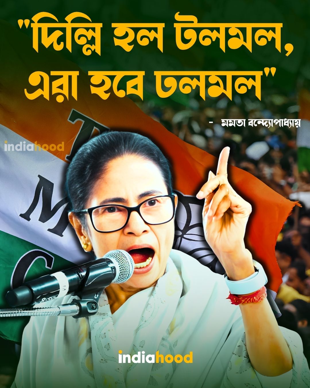 "দিল্লি হল টলমল, এরা হবে ঢলমল" - মমতা